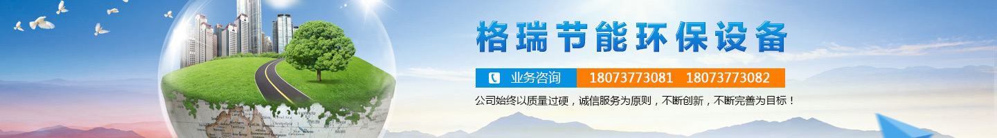 益陽市格瑞節(jié)能環(huán)保設(shè)備有限公司-設(shè)計，制造，研發(fā)